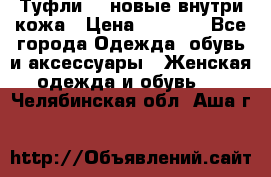 Туфли 39 новые внутри кожа › Цена ­ 1 000 - Все города Одежда, обувь и аксессуары » Женская одежда и обувь   . Челябинская обл.,Аша г.